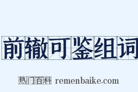 前辙可鉴组词是什么意思的图片